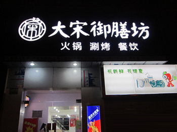 上海品牌燜鍋加盟