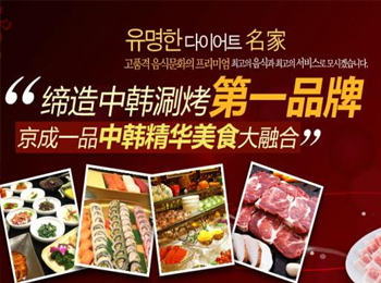 【京成一品韓式烤肉】 京成一品韓式烤肉誠邀加盟