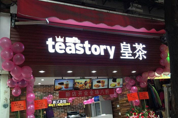 teastory皇茶
