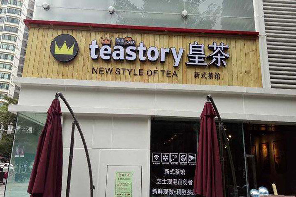 teastory皇茶加盟