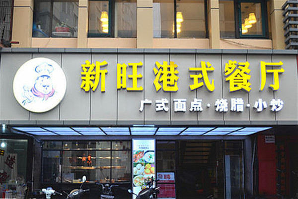 新旺港式茶餐厅
