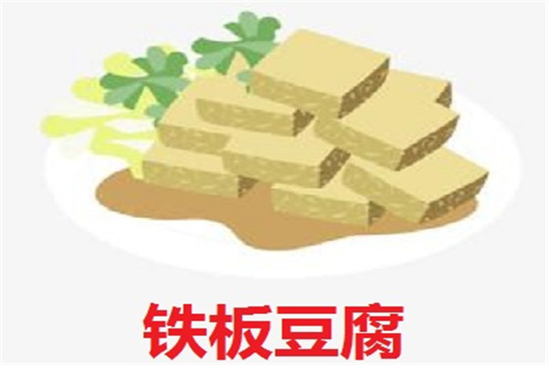 铁板烧豆腐加盟怎么样？创业选择加盟铁板烧豆腐前景好吗？