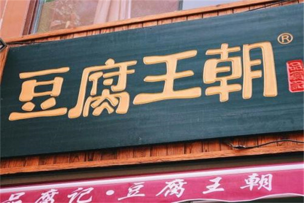 豆腐王朝加盟费需要多少钱啊！豆腐王朝全国多少家门店