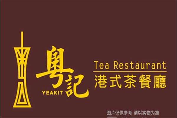 粤记港式茶餐厅加盟