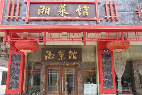 开一家湖南湘菜馆加盟店怎么样呢？加盟的要求高吗？