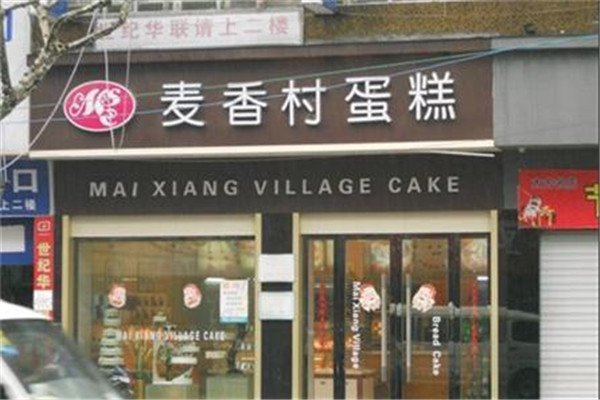 麦香村蛋糕店加盟