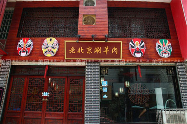 老北京涮羊肉加盟店