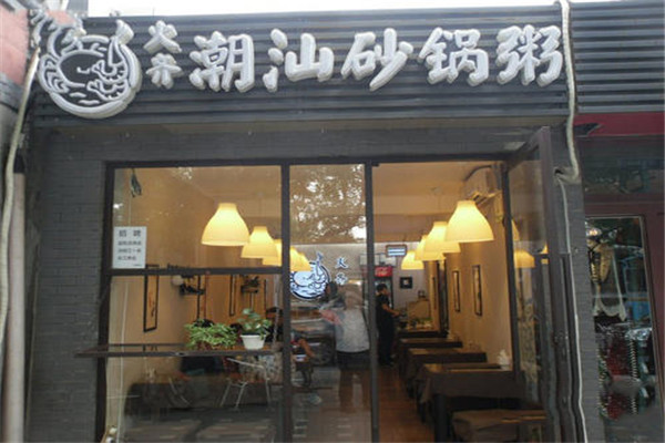 潮州砂锅粥加盟店