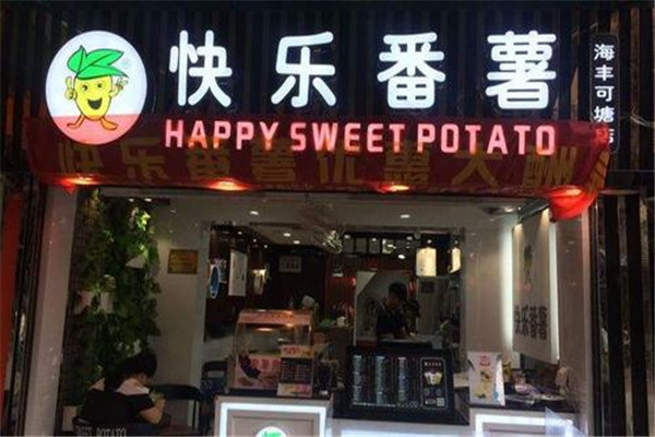 快乐番薯加盟多少钱
