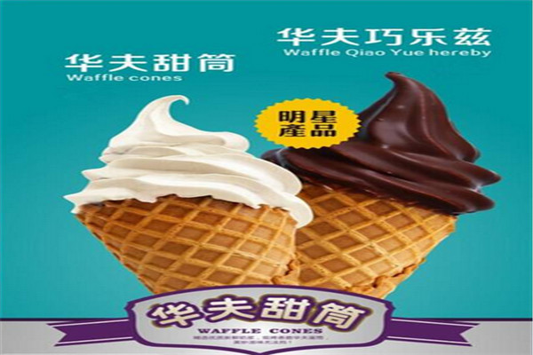 华夫冰淇淋加盟官网