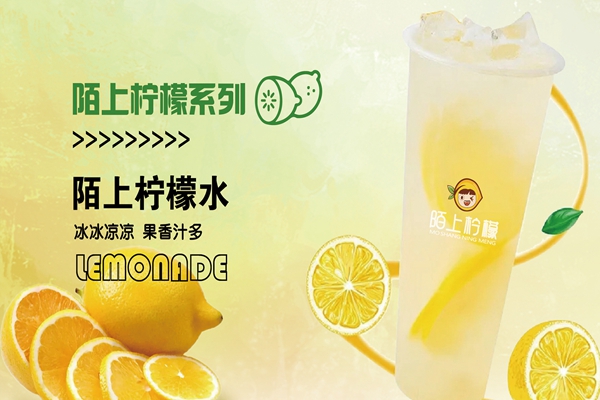 陌上柠檬饮品加盟条件是什么